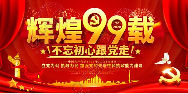光輝傳承，奮斗不息|致敬中國共產黨建黨99周年